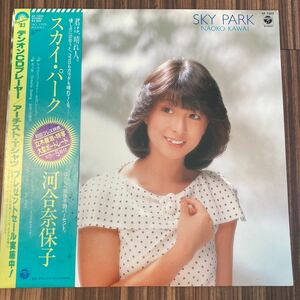 【ポートレート帯付】河合奈保子 スカイパーク SKY PARK NAOKO KAWAI 八月のバレンタイン / LP レコード / AF-7203