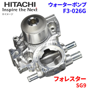 フォレスター SG9 スバル ウォーターポンプ F3-026G 日立製 HITACHI 日立ウォーターポンプ