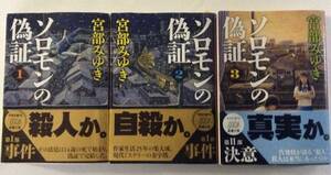 宮部みゆき 著 「ソロモンの偽証」新潮文庫 全 ５巻 のうち １ ２ ３ の３巻