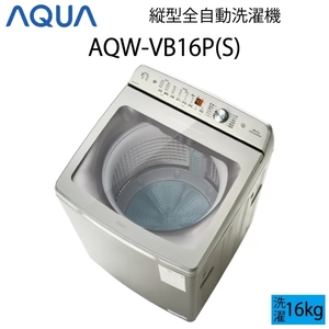 【超美品】 AQUA アクア 全自動洗濯機 縦型 16kg シルバー Cサイズ AQW-VB16P(S) aq-01-w73