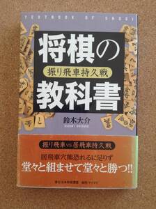 『将棋の教科書 振り飛車持久戦 鈴木大介』日本将棋連盟