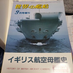 世界の艦船　イギリス航空母艦史　1983/9月号増刊　海人社