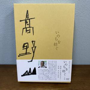 DVD 高野山開創千二百年 いのちを紡ぐ DVD-BOX