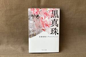 〇◇中公文庫　「黒真珠　恋愛推理レアコレクション」◇〇