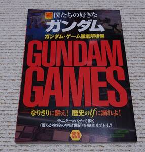 宝島社 僕たちの好きなガンダム ガンダム・ゲーム徹底解析編　ほぼ未読美品