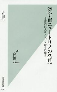 深宇宙ニュートリノの発見 宇宙の巨大なエンジンからの使者 光文社新書１０６１／吉田滋(著者)