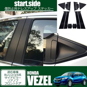 HONDA VEZEL ホンダ ヴェゼル RU1/2/3/4系 専用設計 ステッカー リアノブ サイドピラーフロントドア