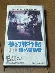 即決！早い者勝ち！DVD未発売■廃盤VHS■希少ビデオ■夢幻旅行記／時の冒険者 (1954)　ウラジミール・ベイヴァル