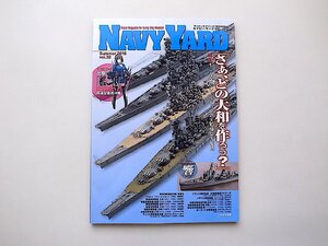 NAVY YARD (ネイビーヤード) Vol.32［2016年 07 月号］●特集=1/700から1/350まで大和模型大集結「さぁ、どの大和を作ろう？」