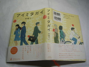 中條てい著 アイミタガイ 帯付中古良品 単行本 幻冬舎2013年2刷 定価1500円 285頁 単行本2冊程送188コンディション良好