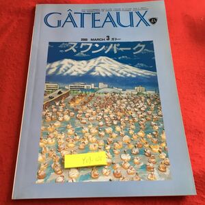 Y09-020 ガトー 2000年発行 3月号 日本洋菓子協会連合会 インターネット クリスマスケーキ 製菓用語 若手技術者 人気商品 ニュース