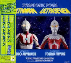 【中古】交響詩「ウルトラマン」「ウルトラセブン」