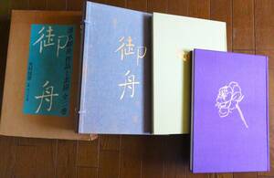  速水御舟 作品と素描（全２巻） 昭和56年　定価70000円　光村図書