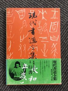 現代書道全集〈第2〉行書