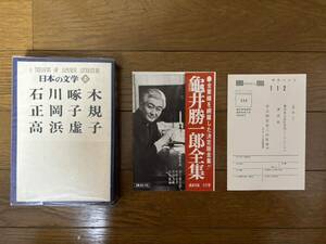 日本の文学15 石川啄木　正岡子規　高浜虚子　中央公論社　昭和49年初版　文庫サイズ　書き込みあり　