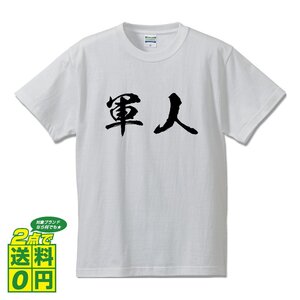 軍人 書道家が書く デザイン Tシャツ 【 職業 】 メンズ レディース キッズ