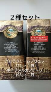 【お値下げ・ラスト１点】ロイヤルコナコーヒー☆粉　バニラクリームブリュレ 8oz(227g)・キャラメルカプチーノ 7oz(198g) ２種セット