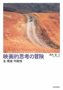 【中古】 映画的思考の冒険 生・現実・可能性