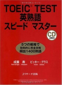 [A01533915]TOEIC TEST英熟語スピードマスター