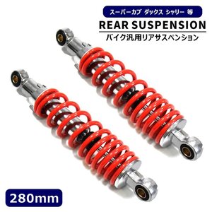 プリロード調整可能 汎用 スーパーカブ ダックス シャリー 280mm リア サスペンション 2本セット レッド 新品 サス スプリング ショック