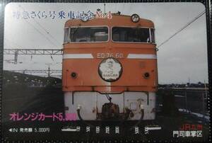 オレンジカード (使用済 1穴) 特急 さくら号乗車記念 No.4 ED76 JR九州 門司車掌区 オレカ 一穴 使用済み 9103 5300円券 高額券