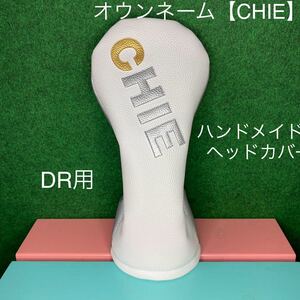 全国送料無料！【オウンネーム/CHIE(4文字）】ヘッドカバー ホワイト×シルバー フェイクレザー 合皮 ドライバー用 ちえ/チエ