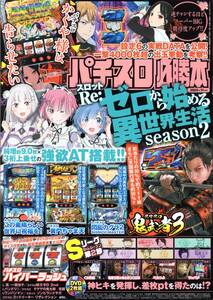 雑誌　パチスロ必勝本　2024年11月号　とじこみ付録DVD未開封　Re:ゼロから始める異世界生活season2　バンドリ！　鬼武者3　辰巳出版