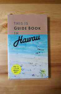 THIS IS GUIDE BOOK IN Hawaii 赤澤かおり 内野亮 ハワイ ガイドブック 旅行ガイド 海外