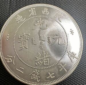 中国　古銭　大清 光緒元宝　銀幣　　西省造　銀貨　重さ26.7g 庫平七銭二分 