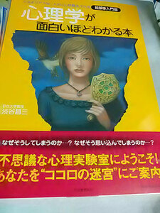 クリックポスト 同梱可「心理学が面白いほどわかる本」（単行本）渋谷昌三