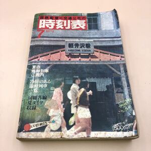 (HB-14) 1979年 7月号 国鉄監修 交通公社 時刻表 東北本線 仙台 青森 あぶくま くりこま51号 やまびこ1号 はつかり1号 もりおか1号 破れ有