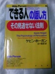 「できる人」の話し方、その見逃せない法則 / ケビン・ホーガン