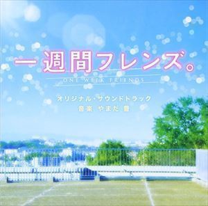 一週間フレンズ。 オリジナル・サウンドトラック やまだ豊（音楽）