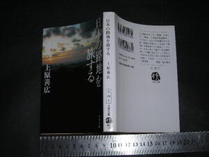 ※「 日本の路地を旅する　上原善広 」被差別部落 大谷壮一ノンフィクション賞 / 文春文庫