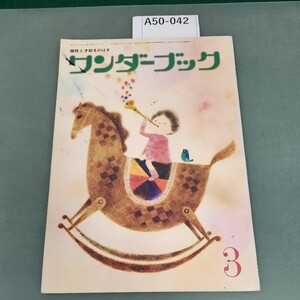 A50-042 ワンダーブック 3 世界文化社 記名塗りつぶし有り