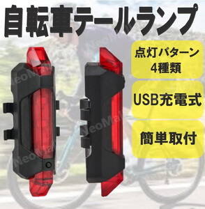 LEDテールライト レッド 自転車 LED テールライト サイクルライト テールランプ USB 充電式 電池不要 防滴 夜間 安全 点灯 点滅