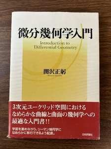 微分幾何学入門 日本評論社 関沢 正躬