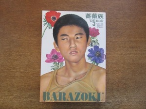 2108TN●薔薇族 BARAZOKU 352/2002.5●ゲイ雑誌