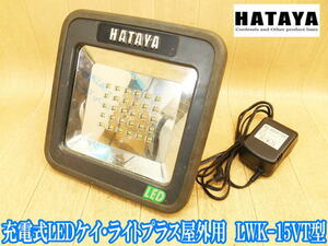 ハタヤ 畑屋 HATAYA 充電式 LEDケイ・ライトプラス 屋外用 LWK-15VT型 コードレス 投光器 ライト 電気 照明 現場 夜間 作業用 アウトドア