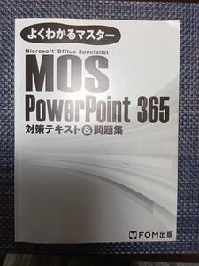 MOS　PowerPoint　365　パワーポイント　対策テキスト&問題集　よくわかるマスター　FOM出版