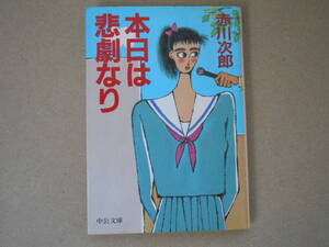  本日は悲劇なり 　赤川次郎 　中公文庫　タカ ０３－２