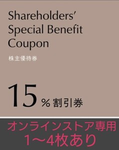 【取引ナビ コード通知】（オンラインストア利用のみ）　　ユナイテッドアローズ 株主優待 クロムハーツ　15%割引券　CHROMEHEARTS　優待券