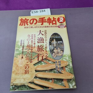 E58-184 2月号 1995 旅の手帖 平成7年 家族で貸し切りOKの温泉のある宿