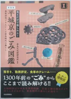 見るだけで楽しめる!平城京のごみ図鑑 : 最新研究でみえてくる奈良時代の暮らし