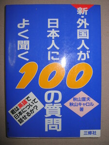 ・新・外国人が日本人によく聞く１００の質問　　　；英会話 ・三修社 ・定価：￥1,600 