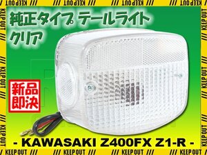 テールライトASSY カワサキ 純正タイプ Z400FX Z250FT Z400J Z500 Z550FX Z650 Z750 Z900 Z1000 Z1 Z1-R クリアレンズ ブレーキランプ 交換