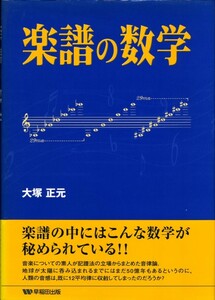 本『音譜の数学』第１刷 早稲田出版 帯付き ★ワンオーナー 