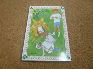 ■送料無料■どんぐりと山ねこ■フォア文庫版■宮沢賢治■