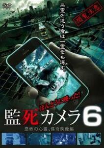 ほんとうに映った!監死カメラ 6 恐怖の心霊怪奇映像集 レンタル落ち 中古 DVD ホラー