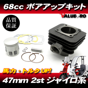 ボアアップキット 47mm 68.1cc ◆ 2st ジャイロ キャノピー ジャイロUP ジャイロX TA01 TA02 TD01 / GYRO CANOPY 馬力 トルクUP！